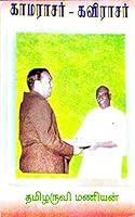 Algopix Similar Product 10 - காமராசர் - கவிராசர் (Tamil Edition)