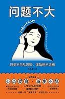 Algopix Similar Product 4 - 问题不大：只要不自乱阵脚，事情就不会糟 (Chinese Edition)