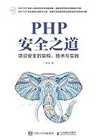 Algopix Similar Product 11 - PHP安全之道：项目安全的架构、技术与实践 (Chinese Edition)