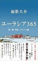 Algopix Similar Product 16 - Eurasia365 china and tibet Japanese