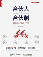 Algopix Similar Product 15 - 合伙人与合伙制：创业公司第一课 (Chinese Edition)