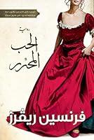 Algopix Similar Product 18 - ‫الحب المحرر‬ (Arabic Edition)