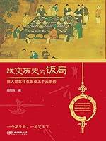 Algopix Similar Product 10 - 改变历史的饭局（Chinese Edition）