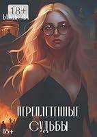 Algopix Similar Product 18 - Переплетённые судьбы (Russian Edition)