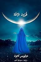 Algopix Similar Product 6 - ‫قرون الإلَهَة‬ (Arabic Edition)