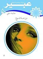 Algopix Similar Product 11 - ‫مزرعة الدموع‬ (Arabic Edition)