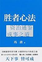 Algopix Similar Product 6 - 胜者心法：资治通鉴成事之道 (Chinese Edition)