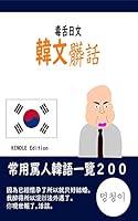 Algopix Similar Product 1 - 韓文髒話: 毒舌韓文 (Traditional Chinese Edition)