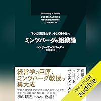 Algopix Similar Product 19 - ミンツバーグの組織論 ７つの類型と力学、そしてその先へ