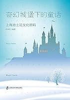 Algopix Similar Product 14 - 奇幻城堡下的童话——上海迪士尼文化密码 (Chinese Edition)