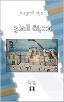 Algopix Similar Product 17 - ‫رواية مدينة الملح‬ (Arabic Edition)