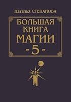 Algopix Similar Product 1 - Большая книга магии-5 (Russian Edition)