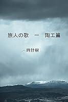 Algopix Similar Product 9 - Tabibitonouta ichi toukouhenn Japanese