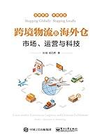 Algopix Similar Product 14 - 跨境物流及海外仓——市场、运营与科技 (Chinese Edition)