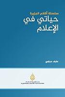 Algopix Similar Product 14 - ‫حياتي في الإعلام‬ (Arabic Edition)
