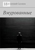 Algopix Similar Product 10 - Вмурованные (Russian Edition)