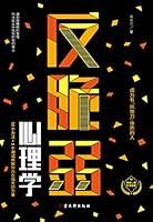 Algopix Similar Product 2 - 反脆弱心理学 (Chinese Edition)