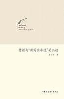 Algopix Similar Product 11 - 传媒与“新写实小说”的兴起 (Chinese Edition)