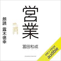 Algopix Similar Product 6 - 営業 野村證券伝説の営業マンの「仮説思考」とノウハウのすべて