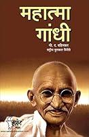 Algopix Similar Product 11 - Mahatma Gandhi (Marathi Edition)