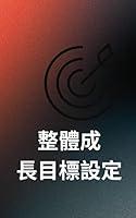 Algopix Similar Product 18 - 整體成長目標設定 (Traditional Chinese Edition)