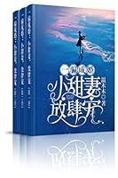 Algopix Similar Product 17 - 一骗成婚：小甜妻，放肆宠（大全集） (Chinese Edition)