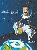 Algopix Similar Product 2 - ‫فارس الفضاء‬ (Arabic Edition)