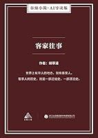 Algopix Similar Product 19 - 客家往事（谷臻小简·AI导读版） (Chinese Edition)