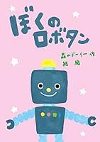 Algopix Similar Product 8 - BOKUNO ROBOTAN (Japanese Edition)