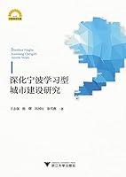 Algopix Similar Product 19 - 深化宁波学习型城市建设研究 (Chinese Edition)