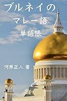 Algopix Similar Product 3 - Brunei Wordbook for Japanese People