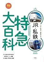 Algopix Similar Product 18 - JR・私鉄 特急大百科 旅鉄BOOKS (Japanese Edition)