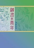 Algopix Similar Product 14 - 御書與青年 (Chinese Edition)