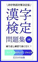 Algopix Similar Product 18 - 漢字検定３級四字熟語対策問題集