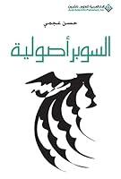 Algopix Similar Product 16 - ‫السوبر أصولية‬ (Arabic Edition)