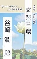 Algopix Similar Product 4 - Xuanzang shinnji shinnkana bann eibunn