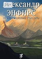 Algopix Similar Product 12 - Оскверненный рыцарь (Russian Edition)