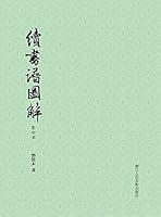 Algopix Similar Product 16 - 续书谱图解（影印本） (Chinese Edition)