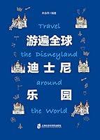 Algopix Similar Product 17 - 游遍全球迪士尼乐园 (Chinese Edition)