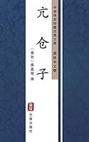 Algopix Similar Product 5 - 亢仓子（简体中文版）: 中华传世珍藏古典文库 (Chinese Edition)