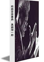 Algopix Similar Product 19 - Film music encyclopedia Japanese