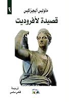 Algopix Similar Product 15 - ‫قَصيدَةٌ لأفرُودَيتْ‬ (Arabic Edition)