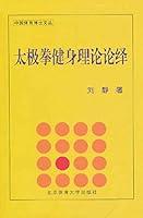 Algopix Similar Product 6 - 太极拳健身理论论绎 (Chinese Edition)