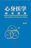 Algopix Similar Product 19 - 心身医学临床指南（第2版） (Chinese Edition)