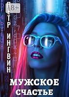 Algopix Similar Product 7 - Мужское счастье (Russian Edition)