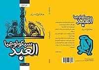 Algopix Similar Product 13 - ‫سيكولوجيا العبد‬ (Arabic Edition)
