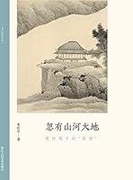 Algopix Similar Product 20 - 忽有山河大地：龚贤笔下的“荒原” (Chinese Edition)