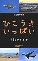 Algopix Similar Product 5 - A lot of airplanes (Japanese Edition)