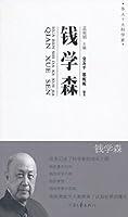 Algopix Similar Product 1 - 钱学森 (Chinese Edition)
