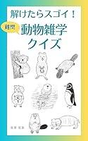 Algopix Similar Product 2 - Animal Trivia Quiz (Japanese Edition)
